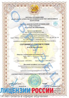 Образец сертификата соответствия Гусь Хрустальный Сертификат ISO 14001